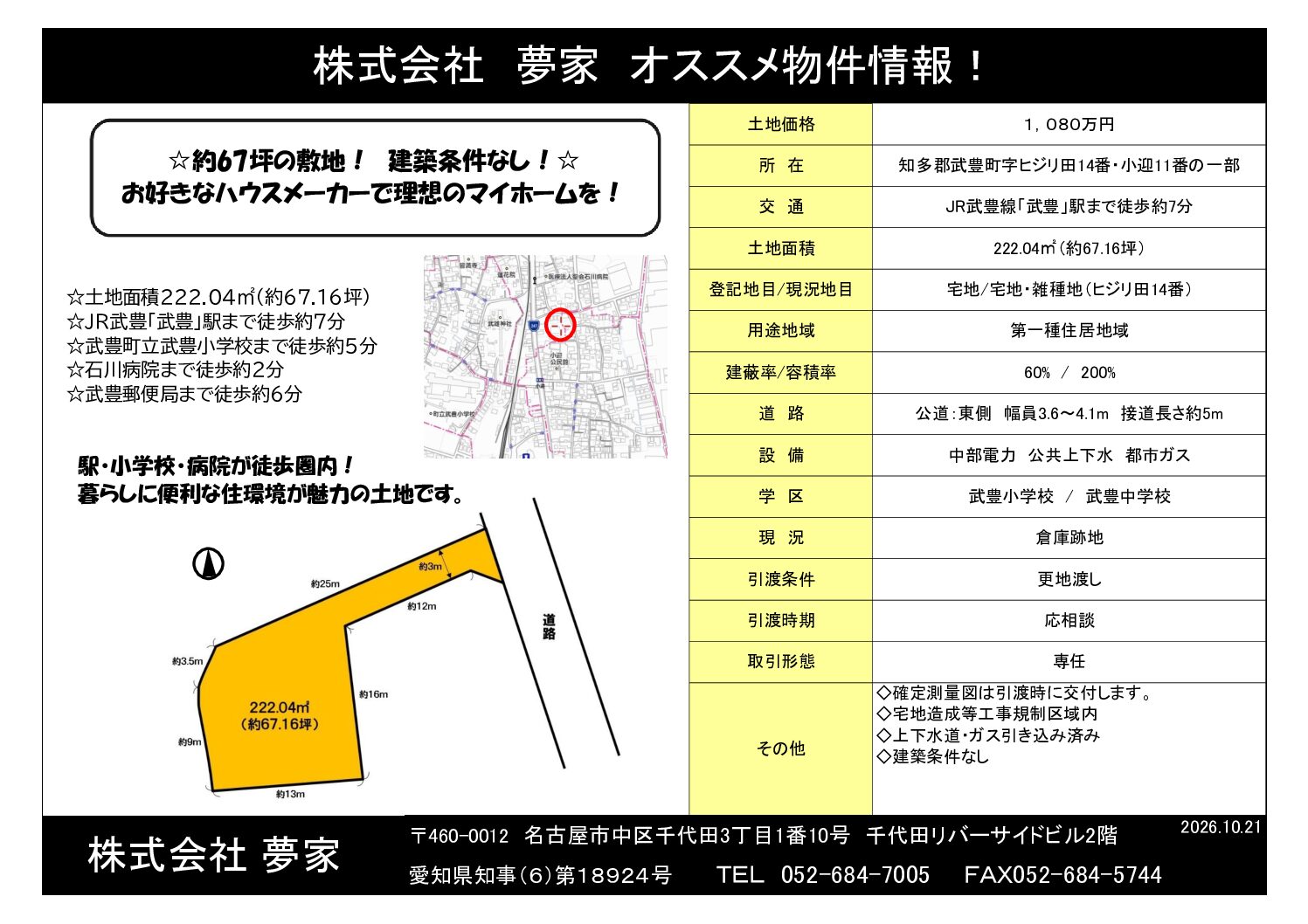 武豊駅まで徒歩約7分 ★約67坪の敷地 ★お好きなハウスメーカーで理想のマイホームを！